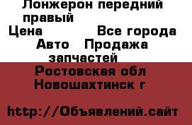Лонжерон передний правый Hyundai Solaris › Цена ­ 4 400 - Все города Авто » Продажа запчастей   . Ростовская обл.,Новошахтинск г.
